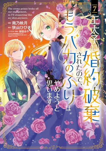 王太子に婚約破棄されたので、もうバカのふりはやめようと思います (7)