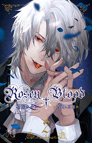 Rosen Blood 〜背徳の冥館〜 (2)