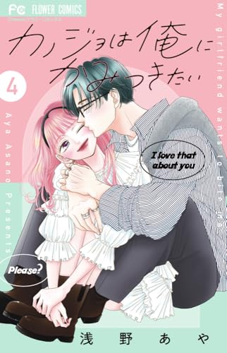 カノジョは俺にかみつきたい (4)