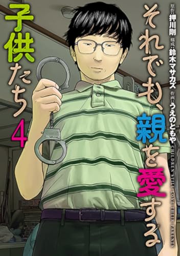 それでも、親を愛する子供たち (4)