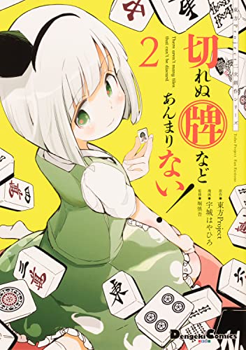 東方Project二次創作シリーズ 切れぬ牌などあんまりない!2