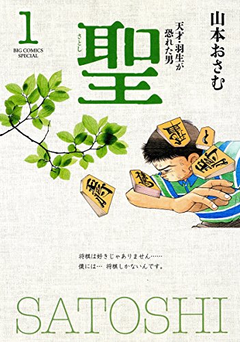 聖-天才・羽生が恐れた男-〈新装版〉 (1)