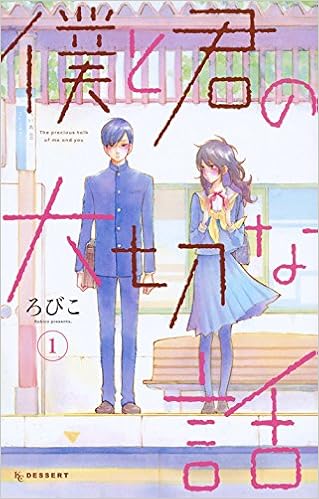 "ろびこ先生"最新作『僕と君の大切な話』第①巻発売キャンペーン