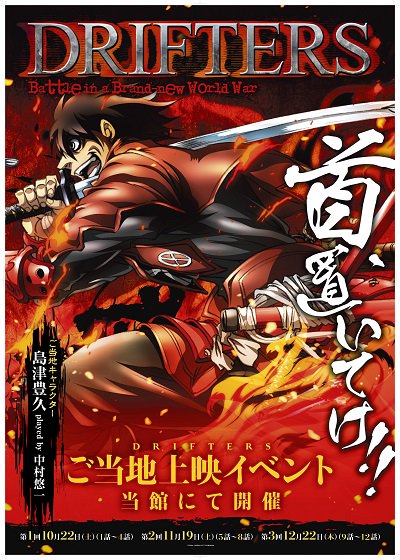 本日より『DRIFTERS（ドリフターズ）』ご当地先行上映回の一般発売開始!!