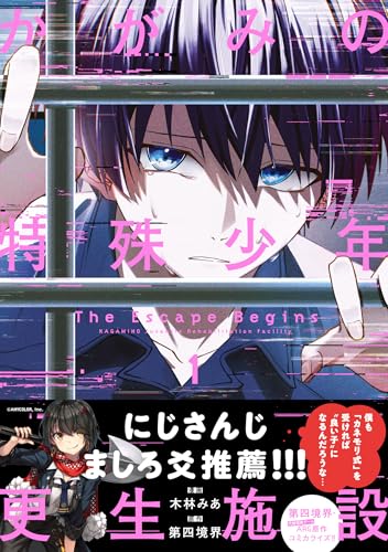 かがみの特殊少年更生施設 The Escape Begins (1)
