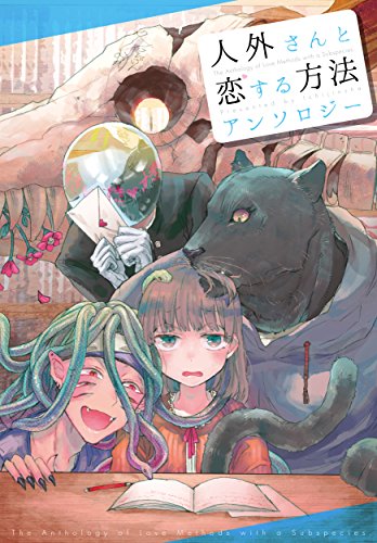 人外さんと恋する方法