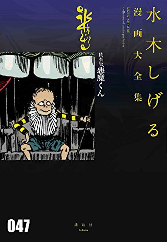 貸本版悪魔くん