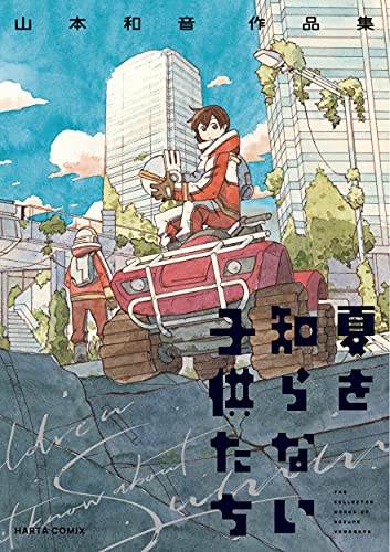 夏を知らない子供たち 山本和音作品集