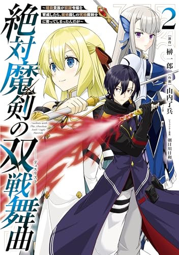 絶対魔剣の双戦舞曲~暗殺貴族が奴隷令嬢を育成したら、魔術殺しの究極魔剣士に育ってしまったんだが~ (2)