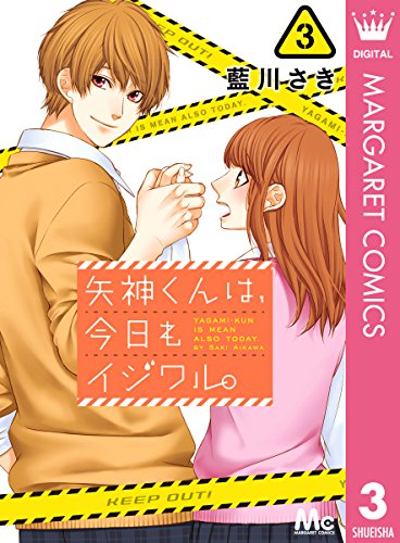 矢神くんは、今日もイジワル。 (3)