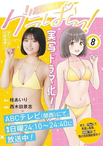 グラぱらっ! (8)