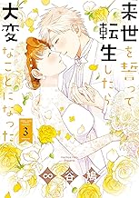 来世を誓って転生したら大変なことになった: 3【電子限定描き下ろし漫画付】