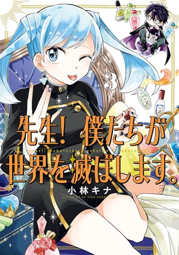 先生! 僕たちが世界を滅ぼします。 (3)