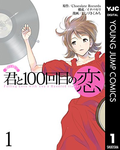 君と100回目の恋 (1)