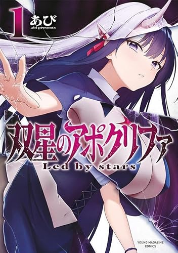 双星のアポクリファ (1)