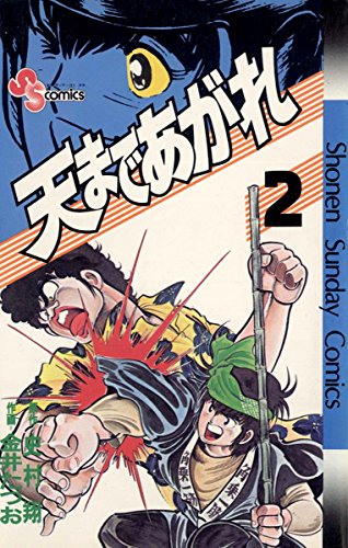 天まであがれ (2)