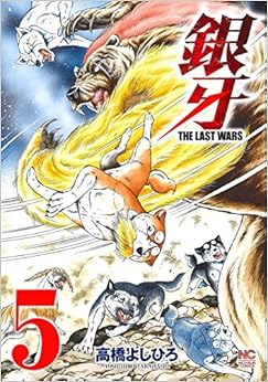 銀牙~THE LAST WARS~ (5)