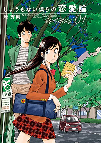 しょうもない僕らの恋愛論 (1)