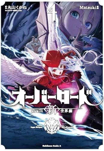 オーバーロード <新>世界編 (4)