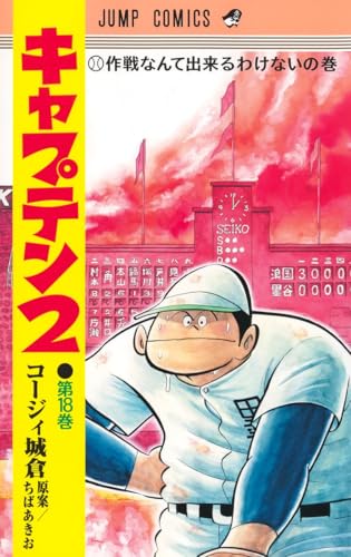 キャプテン2 (18)