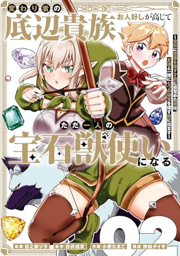 変わり者の底辺貴族、お人好しが高じてただ一人の宝石獣使いになる~宝石に意思を宿す才能に目覚めた僕は、友達と一緒に七つの秘宝を探す旅に出ます~ (2)