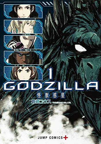 GODZILLA 怪獣惑星 (1)