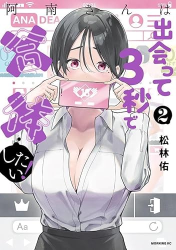 阿南さんは出会って3秒で合体したい! (2)