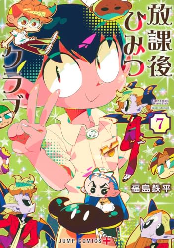 放課後ひみつクラブ (7)