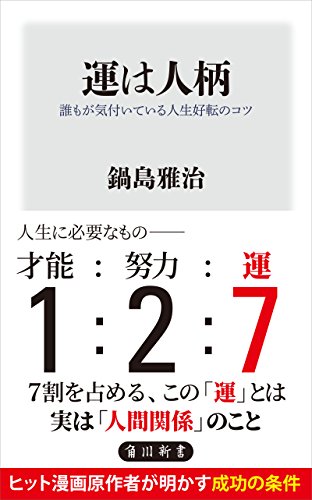 運は人柄 誰もが気付いている人生好転のコツ