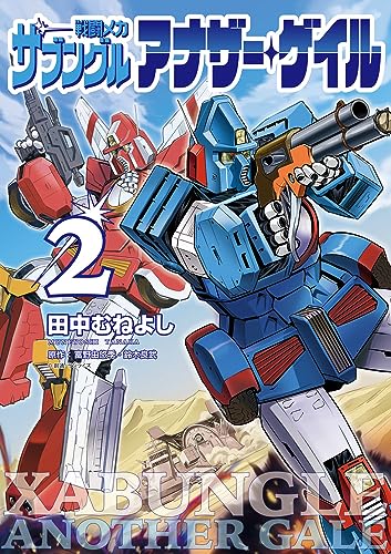 戦闘メカ ザブングル アナザー・ゲイル (2)