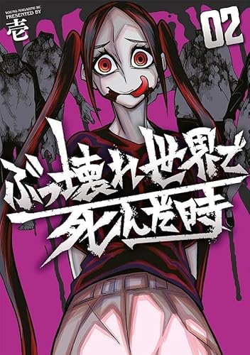 ぶっ壊れ世界で死んだ時 (2)