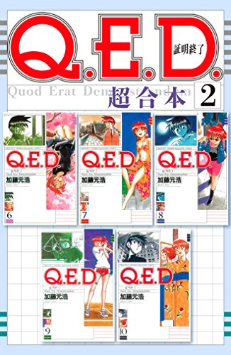 Ｑ．Ｅ．Ｄ．証明終了 超合本版 (2)