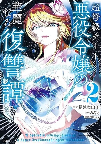 超弩級チート悪役令嬢の華麗なる復讐譚 (2)