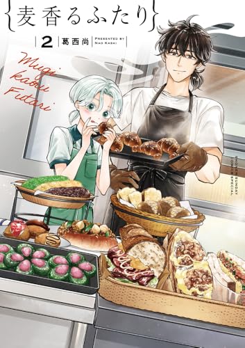麦香るふたり (2)
