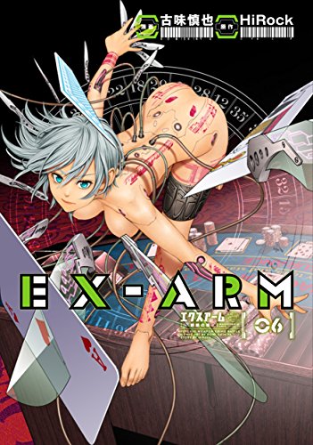 EX-ARM エクスアーム (6)