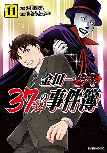 金田一37歳の事件簿 (11)