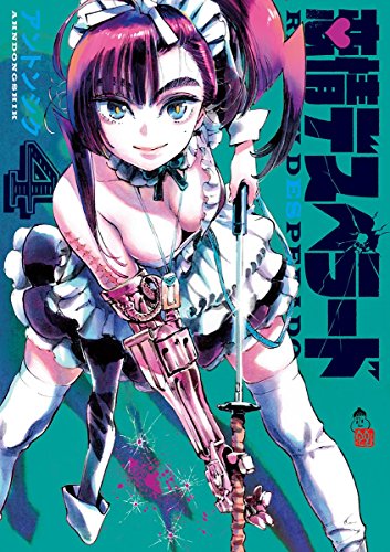 恋情デスペラード (4)