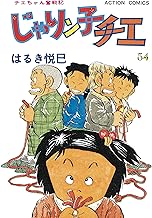 じゃりン子チエ【新訂版】 ： (54)