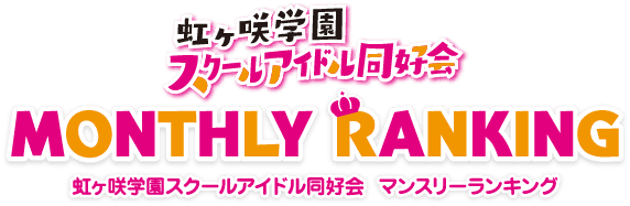 ラブライブ！スクールアイドルフェスティバルALL STARS（スクスタ） » Vote