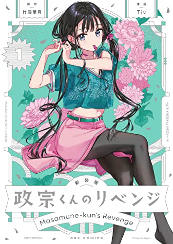 新装版 政宗くんのリベンジ (1)