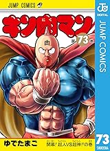 キン肉マン (73)