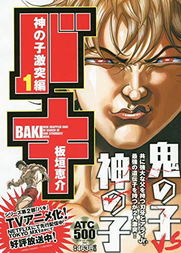 バキ 神の子激突編(1): AKITA TOP COMICS (500)