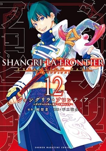 シャングリラ・フロンティア(12)エキスパンションパス ~クソゲーハンター、神ゲーに挑まんとす~