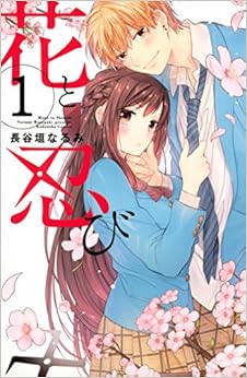 花と忍び　分冊版 (1)