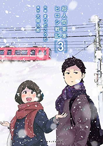 超人間要塞 ヒロシ戦記 (3)