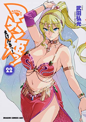 マケン姫っ! ‐MAKEN‐KI!‐ (22)