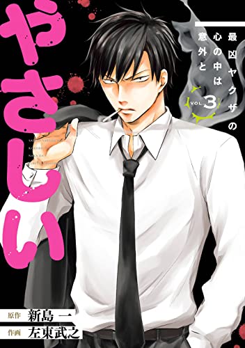 最凶ヤクザの心の中は意外とやさしい (3)