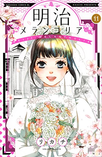 明治メランコリア (11)