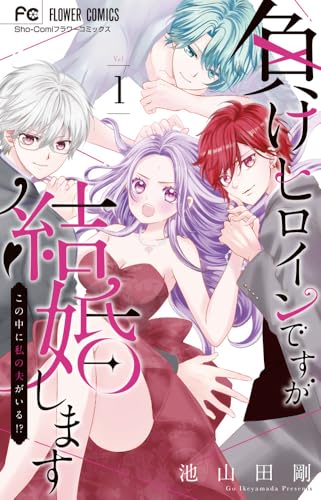 負けヒロインですが結婚します~この中に私の夫がいる!?~ (1)