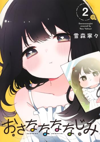 おさななななじみ (2)